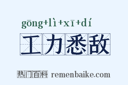 工力悉敌是什么意思的图片